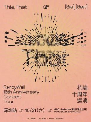 花墙FancyWall「This,That」十周年巡演 深圳站
