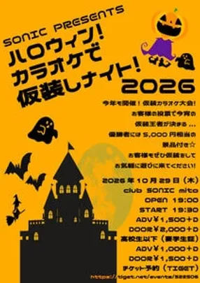 SONIC PRESENTS　ハロウィン！カラオケで仮装しナイト！2026