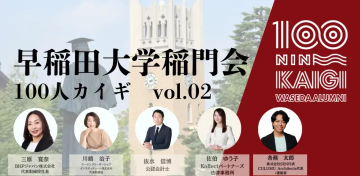早稲田大学 稲門会100人カイギ　vol.2