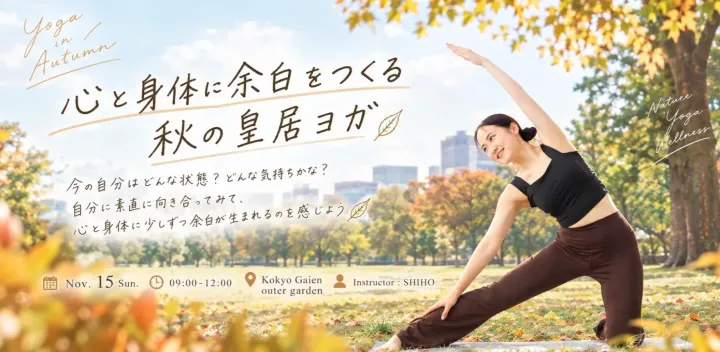 「心と身体に余白をつくる秋の皇居ヨガ」