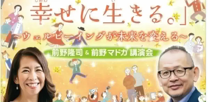 「幸せに働く」「幸せに生きる」〜ウェルビーイングが未来を変える〜前野隆司&前野マドカ講演会