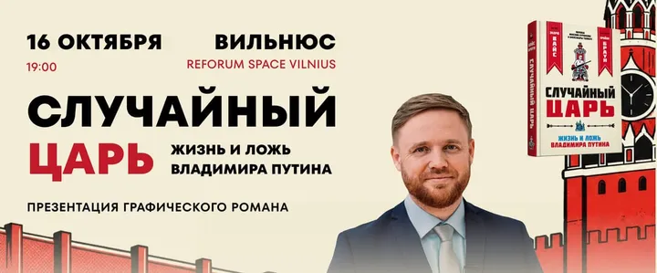 Презентация графического романа «Случайный царь» в Вильнюсе с Максимом Курниковым