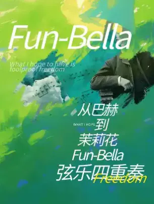 【天津】从巴赫到茉莉花 FunBella弦乐四重奏烛光音乐会
