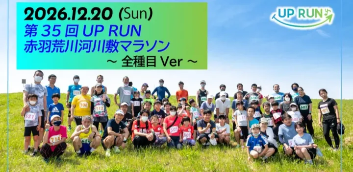 第35回UPRUN赤羽荒川マラソン～全種目ver～