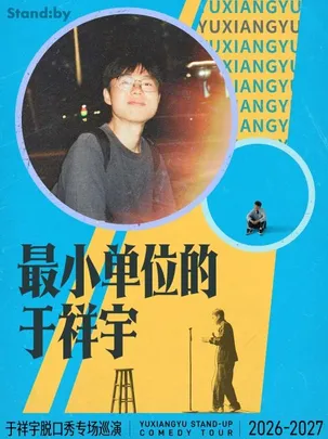 于祥宇脱口秀专场《最小单位的于祥宇》丨 Standby出品 @无锡——2026太湖文化艺术季暨第25届中国上海国际艺术节无锡分会场（无锡站）