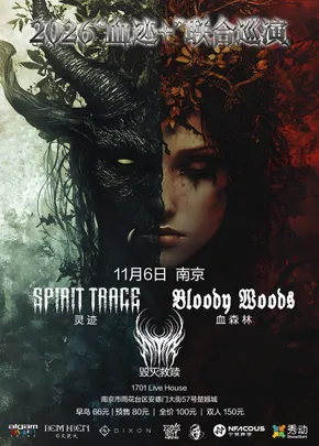 2026「血迹+」Bloody Woods&灵迹联合巡演 南京站