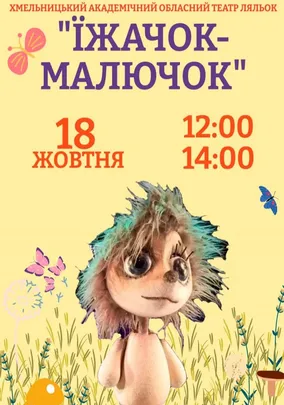Вистава «Їжачок-малючок»