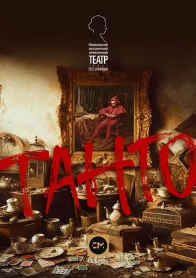 Танго