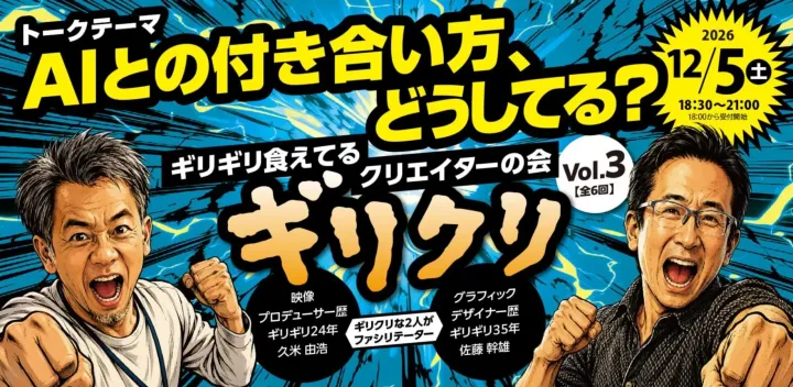AIとの付き合い方、どうしてる？｜ギリクリ vol.3