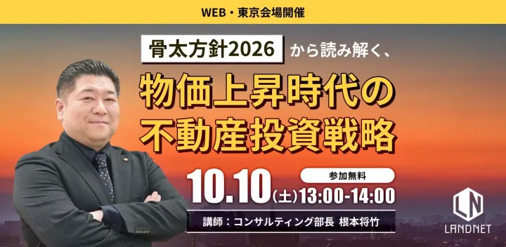 「骨太方針2026」から読み解く、物価上昇時代の不動産投資戦略
