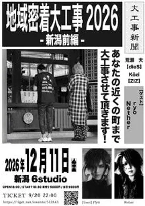 地域密着大工事2026-新潟前編-