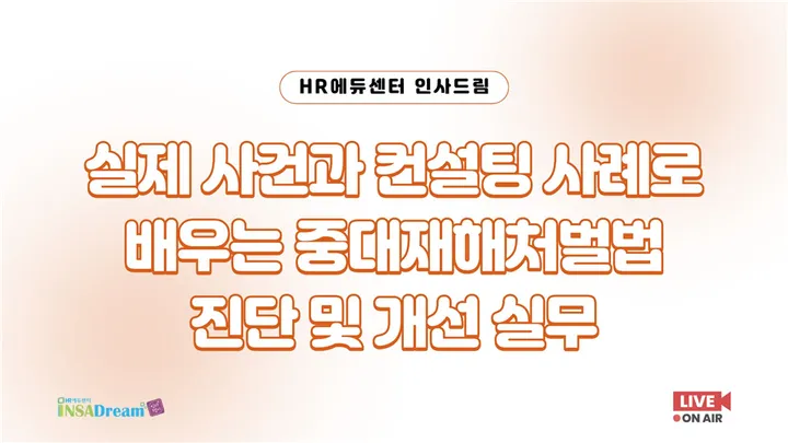 [중소기업 교육비 30,000원] 실제 사건과 컨설팅 사례로 배우는 중대재해처벌법 진단 및 개선 실무