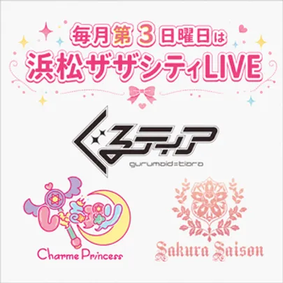 毎月第3日曜日 浜松 ザザシティLIVE