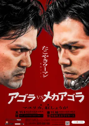 たこやきウーマン東西ツアー～アゴラVSメカアゴラ～