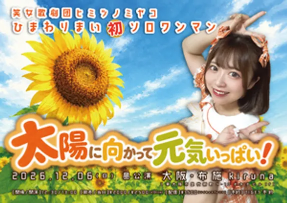〜太陽に向かって元気いっぱい！〜