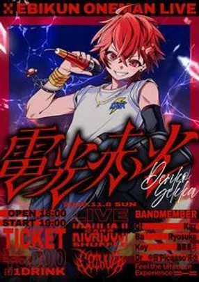 えびくんワンマンライブ 電光赤火