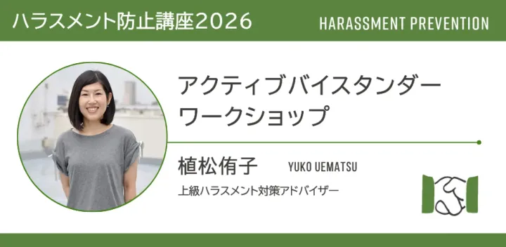 【ハラスメント防止講座2026】アクティブバイスタンダーワークショップ