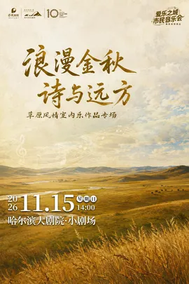 2026“爱乐之城”市民音乐会——《浪漫金秋 诗与远方》草原风情室内乐作品专场
