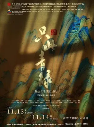 2026云南保利剧院公司七周年钜献「舞动“柒”迹·戏剧润情——精品剧目展演季」舞蹈诗剧《只此青绿》——舞绘《千里江山图》