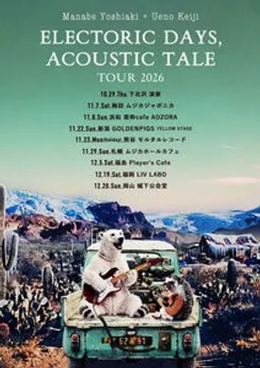 【下北沢】真鍋吉明＋上野啓示"ELECTRIC DAYS, ACOUSTIC TALE" TOUR