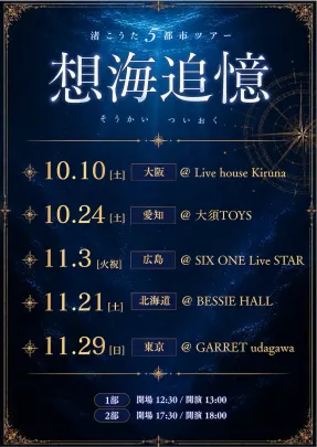 【東京1部】渚こうた5都市ツアー 〜想海追憶〜