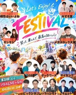 第20回コントバトルLIVE in Gコレ