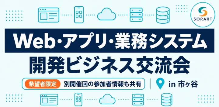 現在7名【Web・アプリ・業務システム開発ビジネス交流会 in 市ヶ谷】協業先・外注先探し、案件・人材情報交換