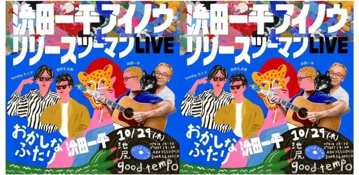 浜田一平"アイノウ"リリースツーマンライブ with おかしなふたり（奇妙礼太郎 × Sundayカミデ）