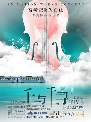 【成都】《千与千寻》宫崎骏&久石让动漫作品音乐会
