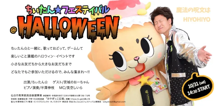 【親子&みんなでハロウィン🎃】ちぃたん☆フェスティバル　ゲスト/宮城のおーちゃん