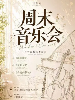 【三里屯】周末音乐会---《雨的印记》《童年记忆》《安妮的梦境》钢琴小提琴大提琴单簧管四重奏