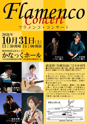 Flamenco Concert　フラメンコ・コンサート
