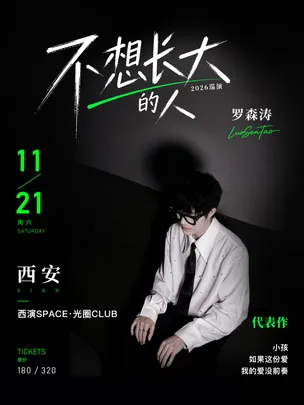 《小孩》《如果这份爱》《我的爱没前奏》原唱——罗森涛「不想长大的人」2026巡演 西安站