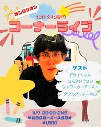 文化財のコーナーライブ！