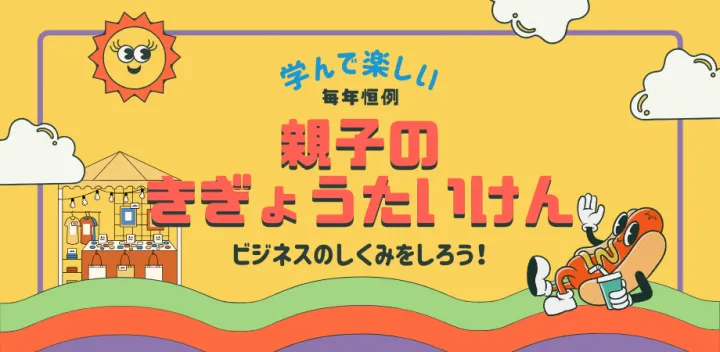 親子で学んで楽しむ！ おやこのきぎょうたいけん＠第10回MINATOげんきフェア