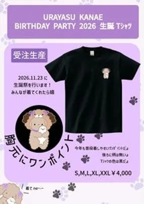 心安かなえ　生誕Tシャツ