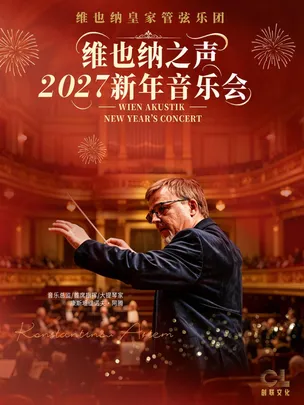 【全场6折】12月29日维也纳之声2027新年音乐会