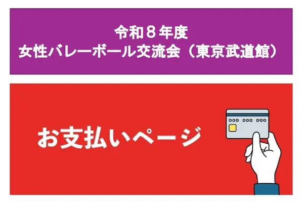 【１２月３日（木）　お支払い専用ページ】令和８年度「女性バレーボール交流会」（東京武道館）