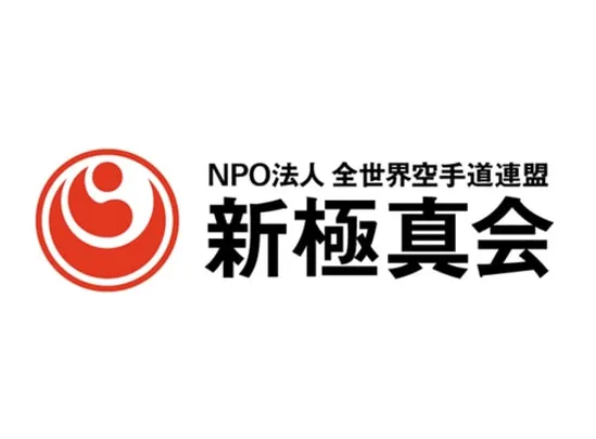 骨髄バンクチャリティー 第58回オープントーナメント全日本空手道選手権大会
