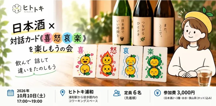 日本酒×対話カード《喜怒哀楽》を楽しもうの会｜ゆずまりえん