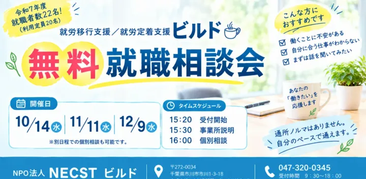 【無料】市川市 | ビルドの就職相談会｜発達障害・精神障害・グレーゾーンの方