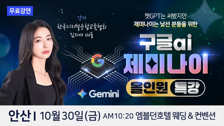 한국디지털융합교육협회 김지애 대표 구글 AI 제미나이 안산 무료특강