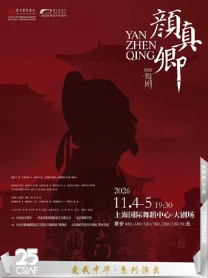 第二十五届中国上海国际艺术节参演剧目“爱我中华”·系列演出 民族舞剧《颜真卿》