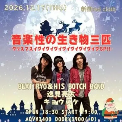 音楽性の生き物三匹〜クリスマスイヴイヴイヴイヴイヴイヴイヴイヴSP〜