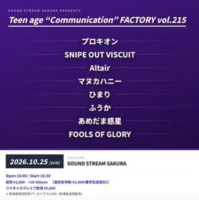 【10/25(Sun)】Teen age “Communication” FACTORY vol.215