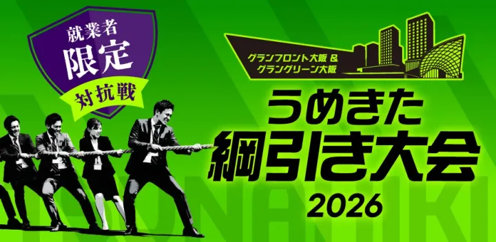 うめきた綱引き大会2026【参加希望登録】