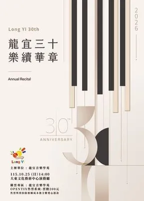 龍宜三十．樂續華章