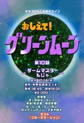 「おしえて！グリーンムーン~第十話　ゲームマスターもじゃ~」