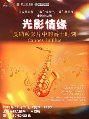中国农业银行—“农”情相伴，“益”路同行 市民公益场 光影情缘-戛纳系影片中的爵士时刻Cannes in Blue