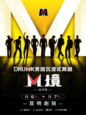【昆明】DRUMK男团沉浸式舞剧《M境》